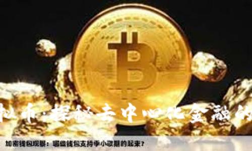 LBA虚拟币：探秘去中心化金融的新时代