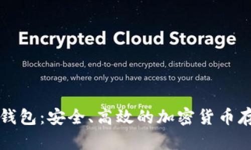 虚拟币硬盘钱包：安全、高效的加密货币存储解决方案