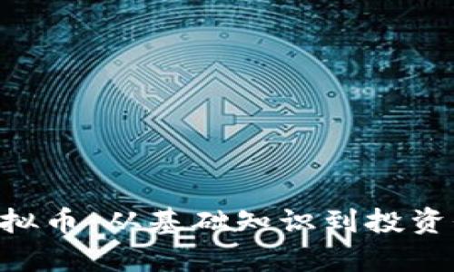 全面解析SKR虚拟币：从基础知识到投资价值的深度分析