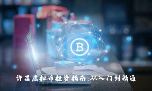 许昌虚拟币投资指南：从入门到精通