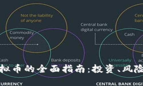 布道虚拟币的全面指南：投资、风险与机会