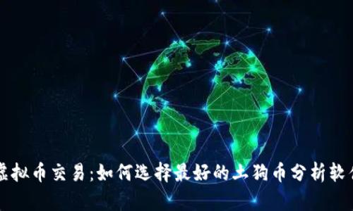 虚拟币交易：如何选择最好的土狗币分析软件