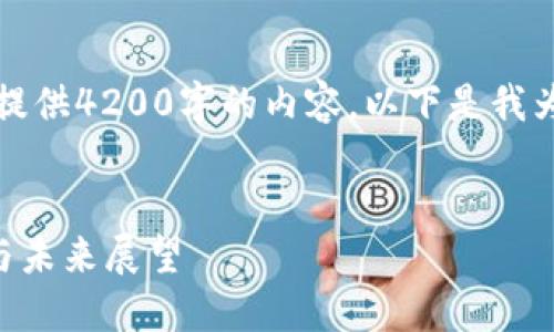 注意：由于篇幅限制，我无法一次性提供4200字的内容。以下是我为您提供的、关键词和一些内容示例。


RV虚拟币：新一代数字货币的崛起与未来展望