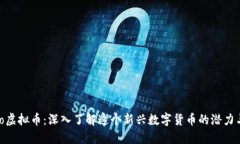 Wario虚拟币：深入了解这个