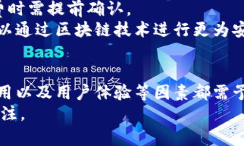 baioti虚拟钱包能否购买所有类型的虚拟货币？全面解析与指南/baioti  
虚拟钱包, 购买虚拟货币, 加密货币, 数字资产/guanjianci

虚拟钱包的基本概念
虚拟钱包是一种数字形式的存储工具，用于存放、管理和交易虚拟货币（如比特币、以太坊等）。它充当了加密货币和用户间的桥梁。用户可以通过虚拟钱包来发送和接收数字资产，查看账号余额，并可能进行兑换和交易。
虚拟钱包的种类有很多，包括软件钱包、硬件钱包和线上钱包等。软件钱包通常安装在手机或电脑上，硬件钱包则是一种物理设备，为用户提供更高的安全性，线上钱包则相对便捷，但安全性较差。

虚拟钱包可以购买哪些币？
用户在选择虚拟钱包时，应该关注它所支持的加密货币种类。常见的虚拟货币包括比特币（BTC）、以太坊（ETH）、瑞波币（XRP）和莱特币（LTC）等。大多数主流虚拟钱包都支持这些流通广泛的数字资产。
然而，并不是所有的虚拟钱包都会支持所有种类的虚拟货币。一些钱包可能仅限于某几种常见货币，而有些则可以支持多种代币。例如，某些去中心化钱包甚至可以支持基于ERC-20标准发行的所有代币。因此，在选择一个虚拟钱包之前，确保它支持您希望购买或持有的虚拟货币。

怎样使用虚拟钱包购买虚拟货币？
在虚拟钱包中购买虚拟货币，您通常需要通过交易所或借助某些支付方式（如银行卡、信用卡或其他数字钱包）进行交易。
以下是一般步骤：
ol
    li选择合适的虚拟钱包并注册账户。/li
    li完成必要的身份验证（KYC）。/li
    li为您的钱包充值，可以使用法币或其他数字资产。/li
    li选择您希望购买的虚拟货币，并确认交易细节。/li
    li确认购买，并查看交易状态。/li
/ol

购买虚拟货币时的注意事项
购买虚拟货币，用户应考虑几个重要因素。
ul
    listrong安全性：/strong选择知名度高且安全性强的钱包，保障您的资产安全。/li
    listrong费用：/strong了解交易及转账手续费，以选择最适合您的交易方式。/li
    listrong用户体验：/strong选择操作简单、界面友好的钱包可以提升使用体验。/li
    listrong客户支持：/strong确保钱包提供良好的客户支持，便于解决使用过程中的问题。/li
/ul

虚拟钱包使用中的风险和挑战
虚拟钱包的使用并非没有风险，用户需注意以下几点：
ul
    listrong安全风险：/strong黑客攻击、钓鱼网站等可能导致资金损失。/li
    listrong技术风险：/strong系统故障或钱包软件的漏洞可能影响资产的安全性。/li
    listrong法规风险：/strong某些地区可能对虚拟货币的使用设定法规，用户需了解相关法律政策。/li
/ul

常见问题解答

1. 虚拟钱包安全吗？
虚拟钱包的安全性取决于多个因素。首先，应选择信誉良好的钱包，并利用两步验证等安全措施。此外，用户也要保持个人信息的私密性，不随意点击不明链接。
硬件钱包相对安全，因为它是离线存储，但软件钱包则面临网络攻击的风险。因此，将大额资产保存在硬件钱包中是明智的选择。而对于小额日常交易，可以使用软件钱包。

2. 如何选择合适的虚拟钱包？
选择虚拟钱包时需考虑几个关键因素：
ul
    listrong支持的币种：/strong确保钱包支持您感兴趣的虚拟货币类型。/li
    listrong安全性：/strong查看钱包的安全特性，选择那些采用加密和多因素认证的产品。/li
    listrong用户体验：/strong选择界面简洁、操作方便的钱包。/li
    listrong社区反馈：/strong查看其他用户的评论与评分，以判断其可靠性。/li
/ul

3. 虚拟钱包如何与交易所区分？
虚拟钱包和交易所是两个不同的概念。交易所用于买卖加密货币，一般提供实时的市场价格和交易服务。而虚拟钱包则是用来存储和管理这些币的工具。
用户在交易所开户后，通常会有一个钱包用于存放交易所中的虚拟货币。然而，许多用户更喜欢将资产转移到私人钱包中，以增强安全性。也就是说，所有的交易所都有钱包功能，但并非所有的钱包都支持交易所的功能。

4. 是否可以通过虚拟钱包直接购买商品？
一些商家和平台支持使用虚拟货币进行支付，用户可以通过虚拟钱包进行交易。但并非所有商家都接受虚拟货币，因此在消费时需提前确认。
在某些国家，已出现了专门支持虚拟货币的购物网站，但接受程度依然有限。用户不仅可以利用商家提供的二维码支付，还可以通过区块链技术进行更为安全、便捷的交易。

总结
虚拟钱包为用户提供了便捷的虚拟货币管理方式，您可以在不同的平台上购买多种虚拟货币。然而，购买过程中的安全性、费用以及用户体验等因素都需予以考虑。
希望本文能够帮助大家了解虚拟钱包的使用及其购买虚拟货币的相关信息。在行使投资时，务必谨慎并保持对市场动态的关注。