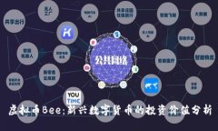 虚拟币Bee：新兴数字货币