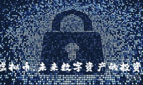 DIP虚拟币：未来数字资产的投资机遇