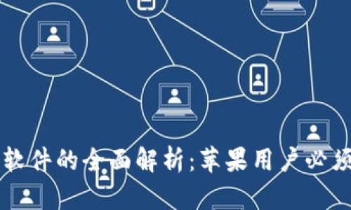 虚拟币钱包软件的全面解析：苹果用户必须了解的工具