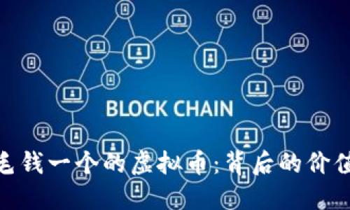 探秘几毛钱一个的虚拟币：背后的价值与风险