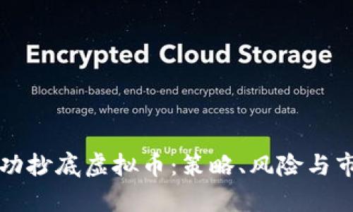 如何成功抄底虚拟币：策略、风险与市场分析