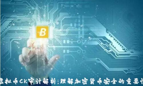 
虚拟币CK审计解析：理解加密货币安全的重要性