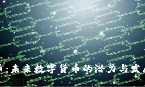 亚太币：未来数字货币的潜力与发展趋势