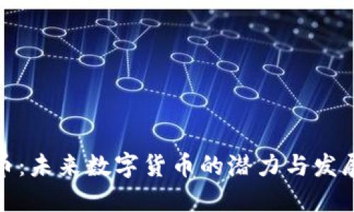 亚太币：未来数字货币的潜力与发展趋势
