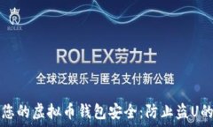   如何保护您的虚拟币钱包
