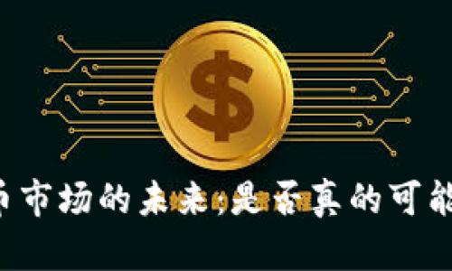 虚拟币市场的未来：是否真的可能跌完？