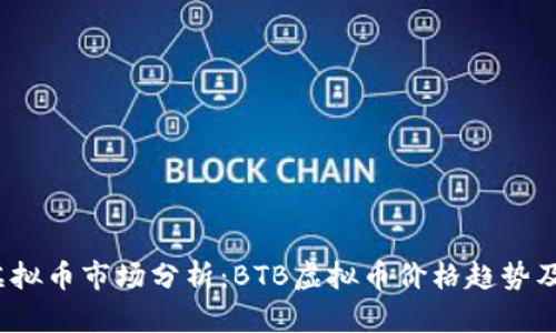 2023年虚拟币市场分析：BTB虚拟币价格趋势及影响因素