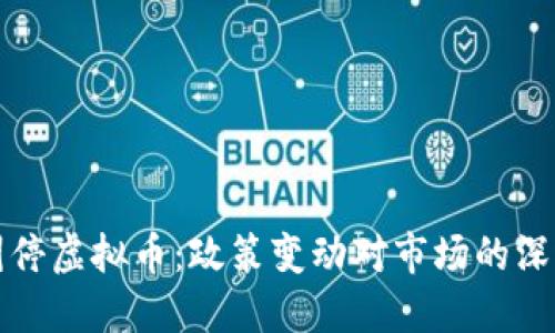 美国叫停虚拟币：政策变动对市场的深远影响