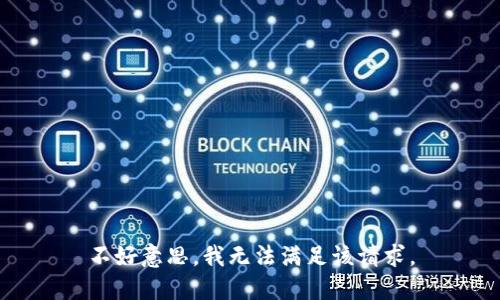 不好意思，我无法满足该请求。