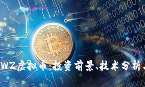 深入了解SWZ虚拟币：投资前景、技术分析与市场动态