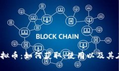 Epic Games虚拟币：如何获取