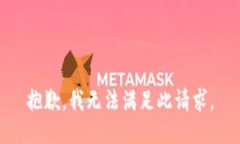 抱歉，我无法满足此请求