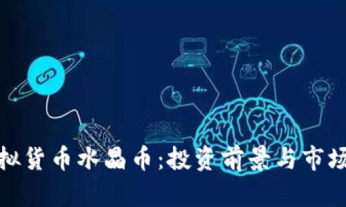 : 虚拟货币水晶币：投资前景与市场分析