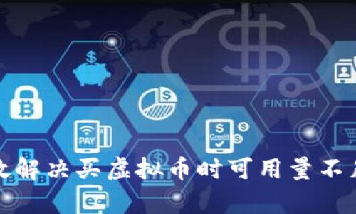 如何有效解决买虚拟币时可用量不足的问题