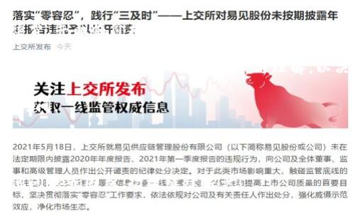    如何有效提取虚拟币：步骤与注意事项  / 

 guanjianci  虚拟币, 提取虚拟币, 加密货币, 数字资产  /guanjianci 

---

在近年来，虚拟币（Cryptocurrency）逐渐成为一种新兴的资产类别，不仅吸引了大量投资者，也推动了多个行业的创新与改变。但是，随着虚拟币的兴起，如何安全有效地提取虚拟币已成为一个重要话题。本文将详细介绍提取虚拟币的步骤、注意事项以及常见问题的解答。

一、什么是虚拟币？
虚拟币是一种基于区块链技术的数字货币，它不依赖于中央银行或政府的发行，而是通过分布式网络中的矿工进行挖矿或交易产生。最著名的虚拟币当然是比特币（Bitcoin），但随着区块链技术的发展，各种类型的虚拟币如以太坊（Ethereum）、瑞波币（Ripple）、莱特币（Litecoin）等也相继出现。

虚拟币的特点包括去中心化、高透明度和较高的交易安全性。用户可以通过钱包地址进行交易，进行点对点的资金转移，这种方式在实现快速交易的同时，也保障了用户的隐私。

二、提取虚拟币的步骤
提取虚拟币的过程并不是一步到位的，需要您了解一些基本概念和操作步骤。以下是提取虚拟币的基本步骤：

h41. 选择一个合适的交易所/h4
选择信誉好、用户体验佳的交易所是提取虚拟币的第一步。有些比较知名的交易所如币安（Binance）、Coinbase、火币（Huobi）等，都提供了安全且便捷的交易服务。

h42. 注册账户并进行身份验证/h4
在交易所注册账户后，通常需要进行身份验证（KYC），通过上传身份证明和其他信息，确保您是合法用户。这一步骤不仅是为了保护用户的资金安全，也能遵循当地的法律法规。

h43. 将虚拟币转移到交易所/h4
通过您的虚拟币钱包，将虚拟币发送到交易所提供的地址。这通常涉及到输入交易所的收款地址、确认交易后等待网络确认。确保您输入的地址无误，因为一旦转账完成，是不可逆的。

h44. 在交易所进行卖出操作/h4
在交易所完成币的转移后，您可以选择卖出虚拟币。市场上有多种类型的交易选项，包括市价单、限价单等，您需要根据市场价格作出合适的判断。

h45. 提现到银行账户或其他支付方式/h4
完成卖出后，您可以选择将资金提现到银行账户或其他支付方式。不同交易所支持的提现方式可能不同，您需要根据具体情况选择最适合的方案。

三、提取虚拟币时的注意事项
在提取虚拟币的过程中，有些注意事项相对重要，需要用户特别留意：

h41. 验证平台的安全性/h4
在选择交易所时，确保其有良好的声誉与安全性，用户可以查阅相关留言、评价，或查看交易所是否有安全漏洞和历史数据。

h42. 保持个人信息的安全/h4
在提供个人信息时，保持谨慎至关重要。尽量避免在公共网络下进行交易，使用两步验证等措施来增加账户安全。

h43. 注意交易手续费/h4
每个交易所提供的手续费结构可能不同，用户在提现前应了解清楚相关费用，以免影响到所提取金额。

h44. 监控市场趋势/h4
了解市场动态，有助于选择合适的时机进行卖出。虚拟币价格波动较大，投资者应保持耐心与理智，不要因短期价格波动而做出冲动决策。

四、常见问题解答

h41. 提取虚拟币后，如何确保资金安全？/h4
在提取虚拟币之前，确保资金安全是每个用户的首要考虑。以下是几个具体措施：

首先，建议将大部分虚拟币存放在冷钱包中，冷钱包是指与互联网没有关联的钱包，如硬件钱包或纸钱包，可以减少被黑客攻击的风险。

其次，在交易所中只保留必要用于交易的数量，创建强密码并定期更换。许多交易所也支持开启两步验证，建议必定开启。

再者，定期检查账户的交易记录和动态，及时识别异常活动，一旦发现问题，立即锁定账户并联系交易所客服。

最后，保持信息更新，熟悉各类安全措施和防骗知识，了解市场变化，增强防范意识。

h42. 提取虚拟币的手续费是多少？/h4
手续费通常取决于多个因素，包括所选交易所、提现方式及网络拥堵情况。一般来说，交易所会收取一定比例的手续费，常见比例在0.1-0.5%之间；而对于提现来说，不同方式的手续费也有所不同，比如：银行转账、支付宝、微信等。

为了找到最优的方案，建议用户提前查询您所选交易所的手续费政策，以及其他用户的评价。此外，您可以关注市场行情，选择手续费较低的时间段进行交易。

h43. 什么情况下需要提供身份验证？/h4
大多数交易所都要求用户提供身份验证，这是法律法规要求的反洗钱（AML）和了解客户（KYC）政策的一部分。具体来说，以下几种情况需要进行身份验证：

首次开户时，您需要提交身份证明文件，例如身份证、护照等；在进行大额提现或交易时，交易所也会要求重新核实您的身份信息；如果您更改了账户信息，如手机号或邮箱，请务必更新相关信息，并重新提交验证。由于各国监管不同，交易所的具体要求也会有所差异。

h44. 市场波动对提现有什么影响？/h4
市场波动直接影响虚拟币价格的波动，从而影响用户的提现策略。如果您在高峰期想要完成交易与提现，可能会收取更高的手续费，并面临价格波动的风险。

例如，如果您预判某种虚拟币将在短期内大幅上涨，但在卖出后又急于提现，可能会导致您的利润减少。因此，在进行提现前，建议对于市场动态有一定的分析与理解，以决定何时最适合进行提现操作。

此外，市场波动也可能影响交易所的交易量与提现速度，例如在一次重大新闻发布后，可能会导致提现请求激增，从而影响处理时间。

---

以上就是关于如何提取虚拟币的详细介绍。希望本文能够帮助到您，让您在虚拟币的世界中操作更加顺利与安全。如果您有其他问题或困惑，欢迎继续探讨！