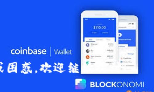    如何有效提取虚拟币：步骤与注意事项  / 

 guanjianci  虚拟币, 提取虚拟币, 加密货币, 数字资产  /guanjianci 

---

在近年来，虚拟币（Cryptocurrency）逐渐成为一种新兴的资产类别，不仅吸引了大量投资者，也推动了多个行业的创新与改变。但是，随着虚拟币的兴起，如何安全有效地提取虚拟币已成为一个重要话题。本文将详细介绍提取虚拟币的步骤、注意事项以及常见问题的解答。

一、什么是虚拟币？
虚拟币是一种基于区块链技术的数字货币，它不依赖于中央银行或政府的发行，而是通过分布式网络中的矿工进行挖矿或交易产生。最著名的虚拟币当然是比特币（Bitcoin），但随着区块链技术的发展，各种类型的虚拟币如以太坊（Ethereum）、瑞波币（Ripple）、莱特币（Litecoin）等也相继出现。

虚拟币的特点包括去中心化、高透明度和较高的交易安全性。用户可以通过钱包地址进行交易，进行点对点的资金转移，这种方式在实现快速交易的同时，也保障了用户的隐私。

二、提取虚拟币的步骤
提取虚拟币的过程并不是一步到位的，需要您了解一些基本概念和操作步骤。以下是提取虚拟币的基本步骤：

h41. 选择一个合适的交易所/h4
选择信誉好、用户体验佳的交易所是提取虚拟币的第一步。有些比较知名的交易所如币安（Binance）、Coinbase、火币（Huobi）等，都提供了安全且便捷的交易服务。

h42. 注册账户并进行身份验证/h4
在交易所注册账户后，通常需要进行身份验证（KYC），通过上传身份证明和其他信息，确保您是合法用户。这一步骤不仅是为了保护用户的资金安全，也能遵循当地的法律法规。

h43. 将虚拟币转移到交易所/h4
通过您的虚拟币钱包，将虚拟币发送到交易所提供的地址。这通常涉及到输入交易所的收款地址、确认交易后等待网络确认。确保您输入的地址无误，因为一旦转账完成，是不可逆的。

h44. 在交易所进行卖出操作/h4
在交易所完成币的转移后，您可以选择卖出虚拟币。市场上有多种类型的交易选项，包括市价单、限价单等，您需要根据市场价格作出合适的判断。

h45. 提现到银行账户或其他支付方式/h4
完成卖出后，您可以选择将资金提现到银行账户或其他支付方式。不同交易所支持的提现方式可能不同，您需要根据具体情况选择最适合的方案。

三、提取虚拟币时的注意事项
在提取虚拟币的过程中，有些注意事项相对重要，需要用户特别留意：

h41. 验证平台的安全性/h4
在选择交易所时，确保其有良好的声誉与安全性，用户可以查阅相关留言、评价，或查看交易所是否有安全漏洞和历史数据。

h42. 保持个人信息的安全/h4
在提供个人信息时，保持谨慎至关重要。尽量避免在公共网络下进行交易，使用两步验证等措施来增加账户安全。

h43. 注意交易手续费/h4
每个交易所提供的手续费结构可能不同，用户在提现前应了解清楚相关费用，以免影响到所提取金额。

h44. 监控市场趋势/h4
了解市场动态，有助于选择合适的时机进行卖出。虚拟币价格波动较大，投资者应保持耐心与理智，不要因短期价格波动而做出冲动决策。

四、常见问题解答

h41. 提取虚拟币后，如何确保资金安全？/h4
在提取虚拟币之前，确保资金安全是每个用户的首要考虑。以下是几个具体措施：

首先，建议将大部分虚拟币存放在冷钱包中，冷钱包是指与互联网没有关联的钱包，如硬件钱包或纸钱包，可以减少被黑客攻击的风险。

其次，在交易所中只保留必要用于交易的数量，创建强密码并定期更换。许多交易所也支持开启两步验证，建议必定开启。

再者，定期检查账户的交易记录和动态，及时识别异常活动，一旦发现问题，立即锁定账户并联系交易所客服。

最后，保持信息更新，熟悉各类安全措施和防骗知识，了解市场变化，增强防范意识。

h42. 提取虚拟币的手续费是多少？/h4
手续费通常取决于多个因素，包括所选交易所、提现方式及网络拥堵情况。一般来说，交易所会收取一定比例的手续费，常见比例在0.1-0.5%之间；而对于提现来说，不同方式的手续费也有所不同，比如：银行转账、支付宝、微信等。

为了找到最优的方案，建议用户提前查询您所选交易所的手续费政策，以及其他用户的评价。此外，您可以关注市场行情，选择手续费较低的时间段进行交易。

h43. 什么情况下需要提供身份验证？/h4
大多数交易所都要求用户提供身份验证，这是法律法规要求的反洗钱（AML）和了解客户（KYC）政策的一部分。具体来说，以下几种情况需要进行身份验证：

首次开户时，您需要提交身份证明文件，例如身份证、护照等；在进行大额提现或交易时，交易所也会要求重新核实您的身份信息；如果您更改了账户信息，如手机号或邮箱，请务必更新相关信息，并重新提交验证。由于各国监管不同，交易所的具体要求也会有所差异。

h44. 市场波动对提现有什么影响？/h4
市场波动直接影响虚拟币价格的波动，从而影响用户的提现策略。如果您在高峰期想要完成交易与提现，可能会收取更高的手续费，并面临价格波动的风险。

例如，如果您预判某种虚拟币将在短期内大幅上涨，但在卖出后又急于提现，可能会导致您的利润减少。因此，在进行提现前，建议对于市场动态有一定的分析与理解，以决定何时最适合进行提现操作。

此外，市场波动也可能影响交易所的交易量与提现速度，例如在一次重大新闻发布后，可能会导致提现请求激增，从而影响处理时间。

---

以上就是关于如何提取虚拟币的详细介绍。希望本文能够帮助到您，让您在虚拟币的世界中操作更加顺利与安全。如果您有其他问题或困惑，欢迎继续探讨！