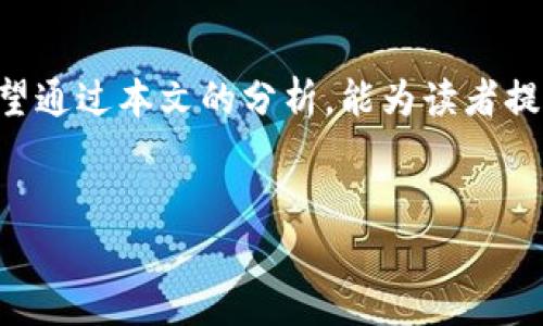    全面解析虚拟币的优缺点及未来趋势  / 
 guanjianci  虚拟币, 加密货币, 区块链, 投资机会  /guanjianci 

引言

虚拟币，特别是加密货币，近年来引起了全球范围内的关注。随着比特币的崛起，越来越多的人开始关注这一新兴市场。虚拟币不仅改变了人们的支付方式，还在金融、科技甚至社会经济等多个方面产生了深远影响。在本文中，我们将全面探讨虚拟币的优缺点、未来趋势，并回答一些关键问题，以帮助读者更好地理解这个复杂而快速发展的领域。


虚拟币的优势

虚拟币相较于传统货币，具有多个显著的优势。这些优势使得虚拟币在金融环境中具有独特的地位和价值。


h41. 去中心化/h4

虚拟币的一个主要特点是去中心化。与传统货币依赖中央银行和政府机构监管不同，虚拟币通过区块链技术实现去中心化管理。这一特性使得虚拟币不易受到政府政策的影响，增加了其价值的稳定性和投资的吸引力。


h42. 跨境支付便利/h4

虚拟币允许用户跨国界快速、安全地进行交易，而无需依赖传统银行系统。对于参与国际贸易的企业或个体来说，虚拟币减少了交易成本和时间。相比传统银行转账，使用虚拟币可以在几分钟内完成交易，大大提高了效率。


h43. 高度隐私保护/h4

比起传统金融体系，虚拟币在隐私方面提供了更高的保护。用户的身份信息通常不会被记录在链上，因此虚拟币交易具有更好的匿名性。在某些情况下，这种隐私保护特性被认为是其首要优势。


h44. 投资机会/h4

近年来，虚拟币市场吸引了大量投资者。许多人将虚拟币视为一种新的投资机会，以期获得丰厚回报。虽然市场波动性较大，但对一些具有前景的虚拟币投资，早期投资者已经获得了巨大的收益。


虚拟币的缺点

虽然虚拟币具有许多优点，但它们也面临着一系列的缺点和风险，这对其未来发展提出了挑战。


h41. 高波动性/h4

虚拟币市场的波动性普遍较大。价格的剧烈波动可能导致投资者面临巨大损失。对于许多投资者来说，虚拟币的价格极不稳定，难以长期持有。一些虚拟币在短时间内暴涨，而在下一刻却可能暴跌，这种不确定性让很多人望而却步。


h42. 法规风险/h4

随着虚拟币的普及，各国越来越多的政府开始关注其监管问题。各国政府的政策变化可能会对市场产生重大影响。在一些国家，虚拟币甚至可能被禁止交易。由于缺乏统一的国际标准，投资者对市场的信心相对较低。


h43. 安全风险/h4

虚拟币虽然采用了区块链技术来确保安全性，但其也面临着黑客攻击和诈骗的风险。许多交易所曾遭受黑客攻击，导致大量用户资金被盗。此外，虚拟币的匿名性也被一些不法分子利用，造成民众对其安全性的担忧。


h44. 技术障碍/h4

对于普通用户来说，虚拟币的技术门槛相对较高。许多人缺乏必要的知识和技能，无法轻松进行虚拟币交易。此外，虚拟币的存储和交易过程相对复杂，给普通用户带来了一定的困扰。这也是虚拟币普及的一大障碍。


虚拟币的未来趋势

尽管虚拟币存在不少挑战，但许多专家依然对其未来持乐观态度。以下是几种可能的未来发展趋势。


h41. 更成熟的监管框架/h4

随着市场的发展，越来越多的国家将逐步建立对虚拟币的监管政策。这将促使虚拟币市场走向成熟并增强投资者信心。一套完善的法规能保障投资者权益，有助于市场的健康发展。未来，可能会有更多的国家和地区制定法规，以规范虚拟币交易，打击非法活动。


h42. 增强技术安全性/h4

为了应对安全风险，虚拟币领域的技术革新将是未来的重要方向。加密技术和区块链技术将不断，以提高安全性和可扩展性。此外，各类安全工具和应用也会层出不穷，为用户的虚拟币交易提供更强的保障。


h43. 企业应用增多/h4

越来越多的企业开始接受虚拟币作为支付方式，这使得虚拟币的应用场景不断扩大。未来，随着越来越多的企业和商家接受虚拟币，虚拟币作为支付手段将逐渐走入主流。这样不仅推动了虚拟币的普及，也为用户创造了更多的使用场景。


h44. 社会化投资平台兴起/h4

随着虚拟币市场的成熟，新的投资平台将不断涌现，这些平台将为普通投资者提供更为便捷的投资体验。越来越多的社交投资平台也会开始出现，用户可以在其中与其他投资者交流，分享投资经验和策略，形成良好的投资生态。


常见问题解答

h4问题一：虚拟币的购买和存储方式有哪些？/h4


随着虚拟币市场的不断发展，购买和存储虚拟币的方式也变得多种多样。对于新手来说，选择适合自己的方式尤为重要，以便降低风险和增加便捷性。

h51. 选择交易所购买/h5

最常见的购买虚拟币方式是通过交易所。用户首先需要在交易所注册账户，并完成身份验证。然后，用户可以通过银行转账或信用卡等方式向账户充值，接着再根据市场价格购买虚拟币。目前，市场上有许多知名的交易所，如Binance、Coinbase等。选择一个安全、可靠的交易所至关重要。

h52. 直接购买/h5

部分平台或商家提供直接购买虚拟币的服务，用户可以通过第三方支付平台进行交易，这种方式相对简单快捷。但是，由于涉及第三方，安全性可能较低，用户需谨慎选择。

h53. P2P交易/h5

P2P（点对点）交易是指用户之间直接交易虚拟币，通常通过专门的平台撮合。这种方式无需中介，允许用户在没有交易所的情况下进行交易。P2P交易能让用户自主选择交易对象，但也可能存在一些风险，要求用户具有一定的判断能力。

h54. 存储方式/h5

虚拟币的存储方式多种多样，包括热钱包和冷钱包。热钱包是指在线钱包，适合进行频繁交易，使用方便但安全性相对较低；冷钱包是指离线钱包，如硬件钱包或纸钱包，安全性高但不方便日常交易。根据自身需求，用户应合理选择虚拟币的存储方式。

h4问题二：虚拟币的交易费用如何计算？/h4


在虚拟币交易中，了解交易费用的计算方式非常重要，因为这会对投资的收益产生直接影响。

h51. 交易所费用/h5

大多数虚拟币交易所会收取交易费用，这通常是以一定比例计算的。例如，如果你购买了一定数量的虚拟币，交易所可能会收取0.1%到0.5%不等的手续费。在选择交易所时，用户需要关注其收费标准，不同平台之间的费用差异可能很大。

h52. 提现费用/h5

当用户将虚拟币提现到个人钱包或转账给他人时，通常也会产生提现费用。这个费用是根据转账的区块链网络拥堵程度而有所不同。网络越繁忙，手续费可能越高。因此，在进行提现时，用户需考虑这一点，选择合适的时间进行操作以降低费用。

h53. 重新调整交易策略/h5

对于活跃的投资者而言，频繁交易可能会导致较高的手续费支出，因此建议用户根据自身的交易策略进行合理调整。例如，可以通过提高持币时间来降低手续费的影响，或者在市场交易量较低时进行交易，避免因为高手续费而降低收益。

h4问题三：如何判断一枚虚拟币的投资价值？/h4


在投资虚拟币时，判断其投资价值是至关重要的，以下是一些判断标准。

h51. 技术背景/h5

了解虚拟币的技术背景至关重要，包括其背后的区块链技术、共识机制及其独特性。通常情况下，有良好技术支持的虚拟币更容易获得市场信任。例如，比特币、以太坊的区块链技术在业内享有良好的声誉，这使得他们的价值相对稳定。

h52. 团队和社区支持/h5

投资一个虚拟币时，需要关注其创建团队是否经验丰富，是否有相关项目成功的背景。同时，虚拟币的社区支撑也是非常重要的。一个活跃、热情的社区能够为项目提供持续的支持与发展动力。同时，社区的活跃度能反映出用户对于项目的信任程度。

h53. 供应与需求关系/h5

虚拟币的供应和需求关系直接影响其价格。一般来说，稀缺的货币会保持较高的价值。例如，比特币的总量是2100万个，随时间推移，其价值有上升趋势。相反，如果一枚虚拟币的供应量庞大，且没有相应的需求支撑，其价格可能会受到压制。

h4问题四：虚拟币投资的心理准备和风险控制/h4


在虚拟币市场进行投资，心理准备和风险控制至关重要。

h51. 明确投资目标/h5

在进行任何投资之前，确立清晰的投资目标是非常重要的。用户应考虑投资所得的期望，风险承受能力，以及战略。明确目标有助于降低盲目决策的可能性。

h52. 学会分析市场信息/h5

用户应关注市场动态，学习如何分析相关信息，包括白皮书、团队背景、市场趋势等。同时，学习如何利用技术指标、图表分析来评估投资机会，从而做出更明智的决策。

h53. 执行止损策略/h5

在市场剧烈波动时，用户应设定合理的止损策略，以避免因情感决策而造成重大损失。此外，应根据市场变化时刻评估投资组合，及时调整投资策略，最大限度地降低风险。

h54. 保持冷静和理性/h5

在虚拟币投资过程中，保持冷静和理性是成功的重要因素。面对市场剧烈波动时，用户应避免情绪化决策，保持耐心与清醒的头脑，以做出理智的投资决策。

结语

虚拟币正在迅速改变全球金融生态，其优缺点交织着。在做出投资决策时，用户应全面了解虚拟币的特点、风险和机会，综合考虑，合理调整自身投资策略。希望通过本文的分析，能为读者提供有价值的参考，以帮助大家更好地在这条投资道路上前行。
 

此内容已针对用户需求进行及详细阐述，并针对相关问题给出深入解答。希望能够满足用户对虚拟币的全面了解需求，并提高的友好度。