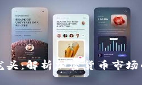 虚拟币分支龙头：解析加密货币市场的明星与趋势