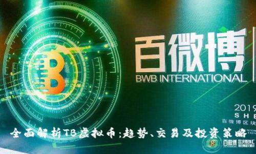 全面解析TB虚拟币：趋势、交易及投资策略