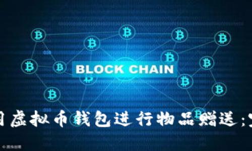 如何使用虚拟币钱包进行物品赠送：完整指南