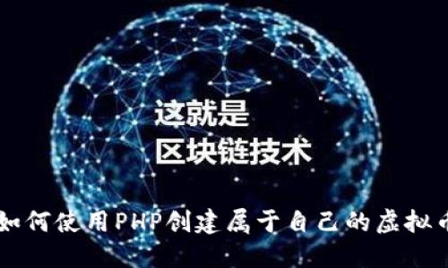 如何使用PHP创建属于自己的虚拟币