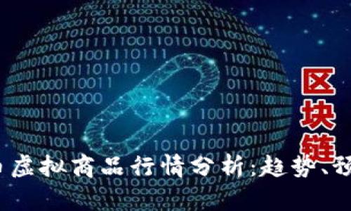 2023年比特币虚拟商品行情分析：趋势、预测与投资策略