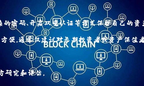   GRFT虚拟币：新兴数字货币的未来与投资潜力 / 
 guanjianci GRFT虚拟币,数字货币,投资,区块链技术 /guanjianci 

一、什么是GRFT虚拟币？
GRFT虚拟币是一种基于区块链技术的新兴数字货币，旨在通过去中心化的方式，提供安全、透明和高效的价值转移及交易平台。它的发行和运作都依赖于区块链网络，利用智能合约自动执行交易，避免中介机构从中获利。随着数字货币以及区块链技术逐渐渗透到各个领域，GRFT作为一种新的数字资产，其应用前景越来越受到关注。

二、GRFT虚拟币的特点
GRFT虚拟币具有多种独特的特点，使其在众多数字货币中脱颖而出：
ul
    listrong去中心化：/strongGRFT虚拟币的交易平台是完全去中心化的，用户可以直接在没有中介的情况下进行交易，这样可以降低交易成本，同时提高安全性。/li
    listrong高交易速度：/strong通过使用先进的区块链技术，GRFT虚拟币能够提供快速的交易确认时间，相较于传统金融体系，它能显著提高效率。/li
    listrong低交易费用：/strongGRFT的网络设计使得交易费用非常低，吸引更多的用户参与到这个生态系统中。/li
    listrong安全性：/strong区块链技术的本质使得每一笔交易都是不可篡改的，这对用户的资金安全提供了强有力的保障。/li
/ul

三、GRFT虚拟币的应用场景
随着区块链技术的不断发展，GRFT虚拟币的应用场景也在不断扩展。以下是一些主要的应用领域：
ul
    listrong在线支付：/strongGRFT可以作为在线支付手段进行日常交易，尤其适合跨国贸易，能够有效减少交易时间和费用。/li
    listrong智能合约：/strongGRFT可以被用于实现各类智能合约，从简单的支付条件到复杂的商业交易，GREFT的灵活性使得各种商业场景都可以用到它。/li
    listrong资产Token化：/strong通过GRFT，可以将物理资产（如房地产、艺术品等）进行数字化处理，实现资产的Token化，方便交易。/li
    listrong去中心化金融（DeFi）：/strongGRFT的去中心化特点使其适用于DeFi应用，例如借贷、交易、保险等。/li
/ul

四、投资GRFT虚拟币的优势与风险
投资GRFT虚拟币有其独特的优势和潜在风险：
ul
    listrong优势：/strongGRFT市场相对较新，早期投资者可能获得丰厚的回报。此外，其独特的技术和应用场景将可能吸引越来越多的用户和投资者，从而推动其价格上涨。/li
    listrong风险：/strong每种新兴数字资产都有其风险，GRFT的价值波动可能会很大，投资者需要对市场有充分的认知，同时要保持风控意识。/li
/ul

五、相关问题分析

1. GRFT虚拟币的背后技术是怎样的？
GRFT虚拟币的核心是其背后的区块链技术。区块链是一种分布式账本技术，它允许信息在多个节点间共享而无需中介。这种技术的安全性源于加密算法的应用，使得每笔交易都被记录在一个不可修改的部门中，任何人都可以查看这一记录，保证了透明性和安全性。

GRFT的区块链网络采用了一种共识机制，通常是类似于工作量证明（PoW）或权益证明（PoS）的方式，这确保了网络的安全性及交易的快速确认。在这种机制下，用户可以通过“挖矿”或持有币来参与网络的维护，获取相应的奖励。

此外，GRFT还引入了智能合约技术，这使得几乎所有的交易和协议都能够自动执行，极大地提高了交易的效率。这种技术保障了交易的可靠性，减少了人工操作的错误和交易的争议。

2. GRFT虚拟币如何进行购买和交易？
目前，购买GRFT虚拟币的方法主要有两种：一种是通过交易所，另一种是通过钱包进行直接交易。

如果选择通过交易所，用户需要注册一个账户，完成相应的身份验证后，可以使用法币（如美元、人民币等）购买GRFT。此外，用户还可以选择将其他的数字货币（如比特币、以太坊）交易为GRFT。在选择交易所时，用户需注意选择那些信誉良好、用户评价高的平台进行交易，以保证资金和信息的安全。

另外，通过钱包进行交易则是另一种方式，用户可以使用支持GRFT的数字钱包直接发送和接收GRFT。这种方式的优点在于用户对自身的资产有更好的掌控，避免了将资金存放在交易所可能带来的风险。

3. GRFT虚拟币未来的市场前景如何？
GRFT虚拟币的未来市场前景受到多重因素的影响，包括技术发展、用户接受度以及监管环境等。

随着区块链技术的不断成熟，GRFT虚拟币作为其应用的一部分，其市场潜力巨大。特别是在去中心化金融（DeFi）和数字资产的Token化方面，GRFT有机会成为关键角色。此外，各种金融机构和企业对区块链技术的关注和投资也为GRFT的发展提供了坚实基础。

当然，投资者也应当关注宏观经济环境及政策变化。各国对数字货币的监管政策会直接影响GRFT的流通和投资者的积极性。在某些国家，数字货币的监管趋严，可能会使得相关交易受到限制，而在另一些国家可能会出现政策倾斜，这都会对市场产生重大影响。

4. 如何安全存储GRFT虚拟币？
安全存储GRFT虚拟币是每位投资者必须面对的重要课题。存储的方式主要有两种：热钱包和冷钱包。

热钱包是指连接互联网的钱包，方便用户随时进行交易，但安全性相对较低，容易受到黑客攻击。为了增强热钱包的安全，用户可以通过设置复杂的密码、开启双重认证等方式保护自己的资产。

冷钱包则是与互联网隔离的存储方式，如硬件钱包或纸质钱包。冷钱包具有更高的安全性，能够有效避免网络攻击，但在日常交易时不如热钱包方便，通常仅建议对长期投资者或资产保值者使用。

此外，定期备份、更新软件，以及使用信誉良好的钱包也是非常重要的安全措施。将资产分散存储在不同的钱包中也可以降低风险。

上述内容概述了GRFT虚拟币的基本概念、技术特性、投资考量及未来展望，帮助读者更好地理解这一新兴的数字货币。在继续投资之前，仍需多方研究和评估。