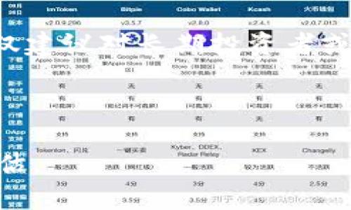   GRFT虚拟币：新兴数字货币的未来与投资潜力 / 
 guanjianci GRFT虚拟币,数字货币,投资,区块链技术 /guanjianci 

一、什么是GRFT虚拟币？
GRFT虚拟币是一种基于区块链技术的新兴数字货币，旨在通过去中心化的方式，提供安全、透明和高效的价值转移及交易平台。它的发行和运作都依赖于区块链网络，利用智能合约自动执行交易，避免中介机构从中获利。随着数字货币以及区块链技术逐渐渗透到各个领域，GRFT作为一种新的数字资产，其应用前景越来越受到关注。

二、GRFT虚拟币的特点
GRFT虚拟币具有多种独特的特点，使其在众多数字货币中脱颖而出：
ul
    listrong去中心化：/strongGRFT虚拟币的交易平台是完全去中心化的，用户可以直接在没有中介的情况下进行交易，这样可以降低交易成本，同时提高安全性。/li
    listrong高交易速度：/strong通过使用先进的区块链技术，GRFT虚拟币能够提供快速的交易确认时间，相较于传统金融体系，它能显著提高效率。/li
    listrong低交易费用：/strongGRFT的网络设计使得交易费用非常低，吸引更多的用户参与到这个生态系统中。/li
    listrong安全性：/strong区块链技术的本质使得每一笔交易都是不可篡改的，这对用户的资金安全提供了强有力的保障。/li
/ul

三、GRFT虚拟币的应用场景
随着区块链技术的不断发展，GRFT虚拟币的应用场景也在不断扩展。以下是一些主要的应用领域：
ul
    listrong在线支付：/strongGRFT可以作为在线支付手段进行日常交易，尤其适合跨国贸易，能够有效减少交易时间和费用。/li
    listrong智能合约：/strongGRFT可以被用于实现各类智能合约，从简单的支付条件到复杂的商业交易，GREFT的灵活性使得各种商业场景都可以用到它。/li
    listrong资产Token化：/strong通过GRFT，可以将物理资产（如房地产、艺术品等）进行数字化处理，实现资产的Token化，方便交易。/li
    listrong去中心化金融（DeFi）：/strongGRFT的去中心化特点使其适用于DeFi应用，例如借贷、交易、保险等。/li
/ul

四、投资GRFT虚拟币的优势与风险
投资GRFT虚拟币有其独特的优势和潜在风险：
ul
    listrong优势：/strongGRFT市场相对较新，早期投资者可能获得丰厚的回报。此外，其独特的技术和应用场景将可能吸引越来越多的用户和投资者，从而推动其价格上涨。/li
    listrong风险：/strong每种新兴数字资产都有其风险，GRFT的价值波动可能会很大，投资者需要对市场有充分的认知，同时要保持风控意识。/li
/ul

五、相关问题分析

1. GRFT虚拟币的背后技术是怎样的？
GRFT虚拟币的核心是其背后的区块链技术。区块链是一种分布式账本技术，它允许信息在多个节点间共享而无需中介。这种技术的安全性源于加密算法的应用，使得每笔交易都被记录在一个不可修改的部门中，任何人都可以查看这一记录，保证了透明性和安全性。

GRFT的区块链网络采用了一种共识机制，通常是类似于工作量证明（PoW）或权益证明（PoS）的方式，这确保了网络的安全性及交易的快速确认。在这种机制下，用户可以通过“挖矿”或持有币来参与网络的维护，获取相应的奖励。

此外，GRFT还引入了智能合约技术，这使得几乎所有的交易和协议都能够自动执行，极大地提高了交易的效率。这种技术保障了交易的可靠性，减少了人工操作的错误和交易的争议。

2. GRFT虚拟币如何进行购买和交易？
目前，购买GRFT虚拟币的方法主要有两种：一种是通过交易所，另一种是通过钱包进行直接交易。

如果选择通过交易所，用户需要注册一个账户，完成相应的身份验证后，可以使用法币（如美元、人民币等）购买GRFT。此外，用户还可以选择将其他的数字货币（如比特币、以太坊）交易为GRFT。在选择交易所时，用户需注意选择那些信誉良好、用户评价高的平台进行交易，以保证资金和信息的安全。

另外，通过钱包进行交易则是另一种方式，用户可以使用支持GRFT的数字钱包直接发送和接收GRFT。这种方式的优点在于用户对自身的资产有更好的掌控，避免了将资金存放在交易所可能带来的风险。

3. GRFT虚拟币未来的市场前景如何？
GRFT虚拟币的未来市场前景受到多重因素的影响，包括技术发展、用户接受度以及监管环境等。

随着区块链技术的不断成熟，GRFT虚拟币作为其应用的一部分，其市场潜力巨大。特别是在去中心化金融（DeFi）和数字资产的Token化方面，GRFT有机会成为关键角色。此外，各种金融机构和企业对区块链技术的关注和投资也为GRFT的发展提供了坚实基础。

当然，投资者也应当关注宏观经济环境及政策变化。各国对数字货币的监管政策会直接影响GRFT的流通和投资者的积极性。在某些国家，数字货币的监管趋严，可能会使得相关交易受到限制，而在另一些国家可能会出现政策倾斜，这都会对市场产生重大影响。

4. 如何安全存储GRFT虚拟币？
安全存储GRFT虚拟币是每位投资者必须面对的重要课题。存储的方式主要有两种：热钱包和冷钱包。

热钱包是指连接互联网的钱包，方便用户随时进行交易，但安全性相对较低，容易受到黑客攻击。为了增强热钱包的安全，用户可以通过设置复杂的密码、开启双重认证等方式保护自己的资产。

冷钱包则是与互联网隔离的存储方式，如硬件钱包或纸质钱包。冷钱包具有更高的安全性，能够有效避免网络攻击，但在日常交易时不如热钱包方便，通常仅建议对长期投资者或资产保值者使用。

此外，定期备份、更新软件，以及使用信誉良好的钱包也是非常重要的安全措施。将资产分散存储在不同的钱包中也可以降低风险。

上述内容概述了GRFT虚拟币的基本概念、技术特性、投资考量及未来展望，帮助读者更好地理解这一新兴的数字货币。在继续投资之前，仍需多方研究和评估。