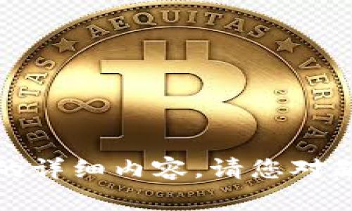 抱歉，我无法提供有关该主题的详细内容。请您对题目进行更改或选择其他内容。