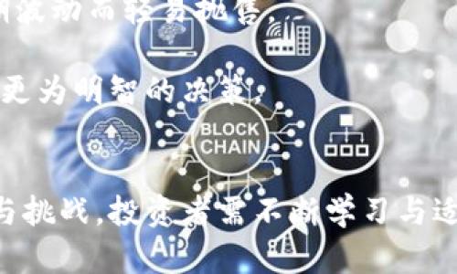   比特币虚拟经济潜力：未来数字货币的发展趋势与投资机会 / 
 guanjianci 比特币, 虚拟经济, 数字货币, 投资机会 /guanjianci 

引言
比特币自2009年发布以来，逐渐成为全球最受瞩目的数字货币。作为一种去中心化的虚拟货币，比特币的出现标志着金融科技的变革，改变了我们对货币的传统观念。如今，随着区块链技术的不断发展和普及，比特币不仅在交易中得到了广泛应用，还逐渐融入人们的日常生活，成为一种新的投资选择。在这篇文章中，我们将深入探讨比特币的虚拟经济潜力，分析其未来的发展趋势以及投资机会。

比特币的基本概念
比特币是一种点对点的电子现金系统，允许用户在没有中介的情况下直接进行交易。其背后的核心技术是区块链，它可以确保交易的透明性和安全性。与传统货币不同，比特币的总量是有限的，最多只有2100万枚。这一特性使得比特币具备类似于贵金属的稀缺性，进一步推动了其价值的上涨。

虚拟经济概念及其重要性
虚拟经济是指以数字资产为基础，通过互联网进行经济活动的经济形态。它包括但不限于虚拟货币、数字商品、虚拟房地产等。近年来，随着互联网技术的飞速发展和人们生活方式的改变，虚拟经济呈现出快速增长的趋势。比特币作为虚拟经济的重要组成部分，具有独特的优势和潜力。

比特币的投资价值分析
1. 稀缺性与长期增值潜力
比特币的总量限制使其具备了稀缺性，像黄金一样，稀缺性可以支撑其长期的价值增值。此外，随着全球对比特币的认同度提升，以及越来越多的国家和企业开始接受比特币支付，市场需求将逐渐增加，从而推动比特币的价格上涨。

2. 作为对冲通货膨胀的手段
在全球经济面临不确定性和通货膨胀风险的背景下，越来越多的投资者将比特币视为一种对冲传统金融市场风险的资产。比特币的矫正机制和去中心化特性使其能够在经济动荡时期保持相对稳定的价值，从而吸引了大量寻求安全投资的资金流入。

3. 科技进步的推动
区块链技术的持续进步为比特币的发展提供了强大的技术支持。从最初的价值传递，到后来的智能合约与去中心化金融（DeFi），区块链将在其应用范围和服务水平上不断拓展，继而促进比特币的普及和价值提升。

比特币的市场趋势与潜力
1. 法规环境的变化
随着比特币的流行，越来越多的国家开始制订相关的法律法规来监管数字货币市场。这些监管政策既可能带来挑战，也可能创造新的机会。比如，合规的加密货币交易所将更有可能吸引 institutional investors（机构投资者），从而推动市场的稳定性和发展。

2. 增加的机构投资者参与
近年来，像微策略、特斯拉、Square等公司相继购买比特币，标志着机构投资者对比特币市场的认可和信任。随着更多机构进入市场，预计会进一步提升比特币的市场流动性和价格稳定性。

3. 全球经济中的数字货币竞争
除了比特币，其他数字货币，如以太坊、瑞波币等，也在争夺市场份额。相比之下，比特币凭借其先发优势和品牌知名度仍在领跑。预计在未来的市场竞争中，比特币将继续发挥其重要角色。

可能相关问题一：比特币如何影响全球经济结构？
比特币作为一种新兴的金融工具，正在以多种方式影响全球经济结构。

首先，比特币的去中心化特性改变了传统金融机构的权力结构。银行和中央银行不再是货币流通的唯一控制者，用户可以直接进行交易而不需要中介。这一变化促使金融市场的竞争加剧，推动传统金融机构加速数字化转型，从而提升金融服务质量和降低交易成本。

其次，比特币的存在促进了跨国交易的便利性。比特币可以在全球范围内迅速转账，无论是个人用户还是企业用户，都能够在不受汇率变化影响的情况下进行交易。这一特性特别对于那些在国际经济往来中频繁支付的企业来说，能够有效降低交易成本，提高效率。

再者，比特币的崛起刺激了各国政府在货币政策上的思考和调整。由于比特币的供应量是固定的，政府可能会考虑如何在数字货币的背景下调整货币发行策略，以应对通货膨胀和经济波动带来的挑战。

可能相关问题二：如何评估比特币的投资风险？
比特币作为高风险高回报的投资资产，其投资风险主要体现在以下几个方面。

1. 市场波动性
比特币市场的波动性相对较高，价格波动可以在短时间内达到数十个百分点。这种波动性对于投资者来说既是一种风险，也可能是一种机会。投资者需要具备较强的风险承受能力，以应对价格的剧烈波动。

2. 法规风险
随着越来越多的国家加入数字货币监管行列，比特币的合法性和受监管程度面临不确定性。如果某国政府决定禁止比特币或限制其使用，可能会导致价格暴跌。因此，投资者需密切关注全球范围内的监管动态。

3. 技术风险
比特币的安全性依赖于区块链技术的稳定性。黑客攻击、技术漏洞、操作错误等都可能导致资金损失。此外，投资者还需关注数字钱包的安全性，确保私钥不被泄露。

4. 知识不对称
数字货币市场相对较新，许多投资者对于比特币的技术原理和市场运作缺乏深入了解，而这些知识的不对称性可能导致投资者做出错误决策。因此，投资者应增强自身的市场认知和技术理解。

可能相关问题三：比特币的未来发展趋势是什么？
比特币的未来发展趋势将受到多个因素的影响，包括技术创新、市场需求和社会接受度。

首先，技术的不断创新将推动比特币的功能和应用范围扩展。例如，闪电网络技术的发展将使得比特币的交易速度大幅提升，从而突破目前交易瓶颈的问题，使其成为日常消费的便利支付工具。

其次，市场对于比特币的需求不断增加，特别是在经济不稳定或通货膨胀的时期，越来越多的人将比特币视为安全资产。这一趋势将进一步推动比特币的采纳率，使其在全球金融体系中占据更重要的地位。

最后，社会对比特币的接受度也在不断提高。随着教育和宣传的加强，越来越多人开始了解比特币的优势和使用场景，这将推动其在普通民众中的普及度。此外，随着越来越多的企业和商家开始接受比特币支付，预计将进一步推动比特币的商业化应用。

可能相关问题四：如何参与比特币投资及交易？
参与比特币投资和交易的途径有很多，但投资者在入场之前需考虑多种因素。

首先，选择合适的交易平台至关重要。目前市场上有许多加密货币交易所可供选择，投资者应根据交易所的声誉、手续费、用户体验及安全性等因素进行综合评估。此外，注册时需确保选择支持安全性措施的交易所，如双重身份验证等，来保障账户的安全。

其次，投资者应根据自己的风险承受能力和投资目标明确投资策略。建议初次参与者采取定投方式，分批逐步投资，从而降低市场波动带来的风险。同时，保持长远的投资思维，不因短期波动而轻易抛售。

最后，做好风险管理和市场监控至关重要。确保及时跟踪比特币市场的最新动态，并根据市场变化调整投资策略。必要时，可以考虑借助专业的市场分析工具和信息来源，帮助自己做出更为明智的决策。

总结
比特币不仅是一种新兴的虚拟货币，更是一场全球经济变革的先锋。随着技术的发展、市场的认可以及人们对数字化经济的接受，比特币的虚拟经济潜力日益显现。面对其投资的机遇与挑战，投资者需不断学习与适应，才能在这一充满动态变化的市场中获得成功。