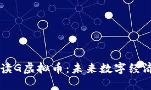 深入解读G虚拟币：未来数字经济的新星