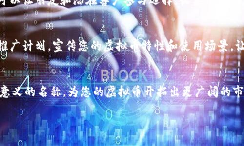 如何为虚拟币起名：创意与策略的完美结合

虚拟币, 起名, 加密货币, 品牌策略/guanjianci

引言
随着区块链技术的不断发展，虚拟币的数量也在不断增加。在众多的加密货币中，一个引人注目的名字往往能吸引投资者的眼球，促进其市场认可度和品牌价值。那么，如何为虚拟币起一个独特而有战略意义的名字呢？本文将深入探讨这一过程中的创意与策略，帮助您在虚拟币的竞争中脱颖而出。

第一部分：虚拟币命名的重要性
在为虚拟币命名时，您需要意识到名称不仅仅是一个标签，而是承载了一种品牌形象和市场定位。一个良好的名字能够传达出币种的核心价值、愿景以及目标受众。例如，比特币的名字就暗示了其目标是实现数字现金（Bitcoin）。而以太坊（Ethereum）则通过名字传达了其智能合约平台的概念。可以说，命名是一项具有战略意义的营销活动。

第二部分：命名虚拟币的策略
为了创造一个独特且富有吸引力的虚拟币名称，您需要考虑几个关键因素，包括简洁性、可记忆性、相关性、合法性等。
strong1. 简洁性：/strong一个简洁的名字便于记忆，适合传播。复杂或冗长的名字可能会使潜在投资者感到困惑。
strong2. 可记忆性：/strong名字的音韵和节奏感也会影响其记忆程度。使用易于发音的音节，可以加深人们对该虚拟币的印象。
strong3. 相关性：/strong名称应与币种的功能或目标有明确关联，例如，Stablecoin（稳定币）显然提示了其价格稳定的特点。
strong4. 合法性：/strong确保选定的名字在商标法律和域名方面没有冲突，避免引发法律纠纷。通过这些策略，可以为您的虚拟币创建一个强大的品牌基础。

第三部分：命名过程中的创意技巧
接下来，我们将探讨如何在命名过程中激发创意，拓展思维的边界。
strong1. 头脑风暴：/strong进行头脑风暴会议，不仅可以收集想法，还可以激发参与者的创造力。邀请团队成员分享各种相关词汇，创意点子。
strong2. 确定核心价值：/strong明确您虚拟币的核心价值，与团队讨论后，可以专注于反映这些价值的名称。
strong3. 借鉴文化和语言：/strong可以从多种文化和语言中寻找灵感。例如，使用希腊语、拉丁语或其他语言的词根，可以让您的名字更加独特。

第四部分：成功案例分析
为了更好地理解如何为虚拟币命名，以下列举几个成功案例进行分析。
1. Bitcoin（比特币）：比特币的名字简单明了，它由“比特”（信息的最小单位）和“币”组合而成，反映了其作为数字货币的性质。
2. Ethereum（以太坊）：该名称来源于“以太”，暗示其支撑智能合约的能力。同样，该名字不仅独特，还给人一种科技感。
3. Ripple（瑞波）：这个名字寓意为“涟漪”，反映了其在金融体系中带来的影响，传达出创新与改变的信念。

第五部分：常见问题

问题1：如何从市场竞争中脱颖而出？
要想从市场竞争中脱颖而出，首先要明确您的目标受众。对潜在用户的调研能帮助您更好地了解他们的偏好。例如，如果您的目标受众是年轻人，名字可以更加活泼和时尚。其次，需要关注市场上其他虚拟币的命名方式，避免使用过于相似的名字。同时，可以考虑使用新兴趋势和前沿技术作为灵感来源，以此区分于传统的虚拟币。最后，通过有效的市场推广策略，利用社交媒体和专业论坛等宣传品牌名称，让更多人认识和记住。

问题2：命名是否涉及法律问题？
当然，命名过程中的法律问题是您必须重视的一个方面。在确定虚拟币名称之前，建议您进行商标搜索以及域名查询，确保该名称没有侵犯到其他公司的商标权。此外，了解不同国家的法律法规也是必要的，而有些地区对加密货币的法律限制会影响名称的合法性。确保在合法的框架内进行命名是至关重要的，这可以避免未来的法律纠纷，有助于维护品牌的声誉和市场地位。

问题3：命名虚拟币有推荐的工具吗？
在命名虚拟币的过程中，可以利用一些工具来帮助激发灵感。在线的名称生成器（如Namelix、Oberlo等）能够依据关键词生成多个名称选项。此外，使用社交媒体平台进行调查也非常有效，您可以让朋友和潜在客户参与选择，收集他们的反馈。记住，命名不仅是个人创作，团队的意见往往会使结果更加完善，借助现有的资源和工具可以有效缩短您的命名过程。

问题4：命名完后，接下来该做什么？
当您确定了虚拟币的名称后，接下来的步骤便是进行市场推广和品牌塑造。这包括设计logo、网站以及其他视觉形象，以确保您的品牌在视觉上也是一致的。同时，您需要制定一份全面的市场推广计划，宣传您的虚拟币特性和使用场景，让目标用户了解您的价值主张。此外，保持与社区的互动，通过社交媒体、博客等平台分享项目进展、技术更新等内容可以增强用户粘性，推动品牌认知。

结论
为虚拟币命名是一个重要而复杂的过程，涉及创意、战略和法律等多个方面。优秀的名称不仅能吸引用户的关注，还能帮助建立品牌形象。通过合理的策略和工具，您可以创造出一个独特且有意义的名称，为您的虚拟币开拓出更广阔的市场。 

希望本文所提供的指导能帮助到您，让您的虚拟币在激烈的市场竞争中取得成功！