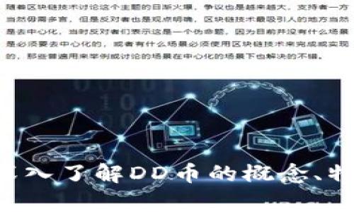 DD币虚拟币：深入了解DD币的概念、特点及投资前景
