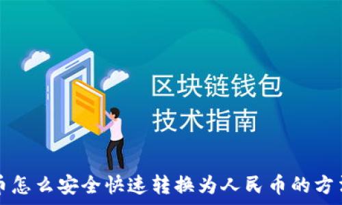   
虚拟币怎么安全快速转换为人民币的方法解析