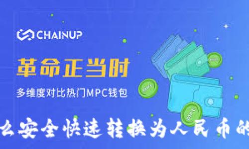   
虚拟币怎么安全快速转换为人民币的方法解析