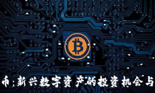   
IWC虚拟币：新兴数字资产的投资机会与市场分析