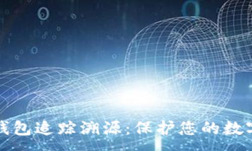 :
虚拟币冷钱包追踪溯源：保护您的数字资产安全