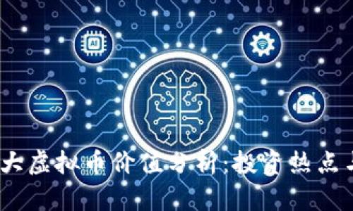 2023年各大虚拟币价值分析：投资热点与市场趋势