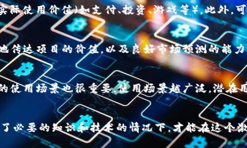   如何自己造虚拟币：全面指南与实用技巧 / 
 guanjianci 虚拟币, 自己造币, 区块链, 加密货币 /guanjianci 

引言
近年来，随着区块链技术的迅猛发展，虚拟币的热度持续上升。对于许多创业者、开发者以及投资者而言，自己造虚拟币不仅是一种投资机会，更是展示技术与创意的舞台。然而，造币并不是一件简单的事情，需要全面的知识储备以及对市场的深刻理解。在这篇指南中，我们将为您详细介绍如何自己造虚拟币，包括必要的技术背景、市场分析、开发流程，以及后续的推广与维护。

一、了解虚拟币的基础知识
在您开始创建自己的虚拟币之前，首先需要了解虚拟币的基本概念以及如何运作。虚拟币，通常指使用加密技术来生成和管理的数字货币，它能够通过区块链技术实现去中心化的交易和记录。最著名的虚拟币是比特币，它于2009年问世，开启了加密货币的历史。其他如以太坊、莱特币等也在之后纷纷出现。了解这些币种的特点可以帮助您在设计自己的虚拟币时做出更明智的选择。

二、构思你的虚拟币方案
在确定要创建虚拟币之前，首先要构思清楚这个虚拟币的用途、目标用户、以及如何与现有市场进行竞争。例如，您的币是为了完成特定的功能（如用于游戏内交易、支付系统、资产管理等），还是为了实现某种社群组织或项目的融资？务必要有清晰的定位，这将有助于后续的市场推广和社区建设。

三、选择合适的平台和技术
创建一个虚拟币通常可以有两种方式：自己从头开始开发，或者基于现有的区块链平台。自从2013年以太坊推出智能合约后，许多开发者选择在此平台上构建自己的代币。它允许使用ERC-20标准创建代币，这意味着您不需要了解复杂的区块链技术可以快速开发一种新的虚拟币。此外，您还可以选择比特币、波场(TRON)、EOS等其他区块链平台。

四、开发过程中的重要考虑
在开始技术开发之前，需要明确一个关键问题：您是希望创建一枚全新的区块链，还是希望在现有的平台上发行代币？如果您选择前者，您需要深入掌握区块链的工作原理、编程语言（如Solidity, C  , Python等），以及如何设置节点、共识机制等。而如果选择后者，您通常只需要处理代币的合约编写、测试和部署过程。在这一过程中，安全性是主要关注点，防止黑客攻击以及数据丢失是至关重要的。

五、撰写白皮书
一个好的白皮书是吸引投资者和用户的重要工具。白皮书中需要详细说明项目的愿景、技术实现、市场分析、团队介绍、融资计划、以及代币的分配机制等信息。它的目的不仅是提供信息，更是为了让潜在投资者感受到项目的可行性与吸引力。白皮书的内容一定要真实可信，以建立社区的信任。

六、启动ICO（首次代币发行）
在开发和推广白皮书完成后，您可以选择进行ICO，以筹集资金支持项目的发展。ICO的运作方式类似于传统IPO（首次公开募股），但是要相对灵活。您可以选择以加密货币或法币进行筹款，但需要遵循各国的相关法律法规。成功的ICO不仅可以为项目提供资金支持，也能为代币建立早期用户基础。

七、市场建设与推广
除了技术开发，市场推广同样重要。您需要构建社区，鼓励用户参与、购买和使用您的虚拟币。在社交平台上创建官方账号，定期发布更新，以此与用户保持互动。同时，可以考虑进行线上线下活动，吸引更多的投资与关注。与区块链相关的论坛、博客、社群参与，可以让更多的人了解您的项目，提高曝光率。

八、持续发展与维护
虚拟币的成功不仅在于创建，持续的维护与更新同样重要。您需要关注区块链的动态与变化，适时地您的币的功能与管理。此外，收集用户反馈，及时调整策略，不断增强币的竞争力和社区粘性。

常见问题解答

问题一：创建虚拟币的法律法规是什么？
创建虚拟币涉及复杂的法律法规问题。各国对加密货币的监管政策并不相同，部分国家甚至明文禁止。首先，您需要了解您所在国家或地区的法律政策。例如，在美国，证券交易委员会（SEC）对ICO有严格的监管规则，概念代币如果被认定为证券就需要遵从相关的法律法规。因此，建议在创建前咨询专业律师以及区块链法律顾问，以确保您的项目符合当地的法律。

问题二：如何为我的虚拟币吸引用户和投资者？
吸引用户和投资者是成功的关键。首先，明确目标用户群体，制定相应的市场推广策略。通过社交媒体、社区活动、以及合作伙伴关系等方式提高曝光率；同时，确保您的产品具备实际使用价值（如支付、投资、游戏等）。此外，可信度极为重要，建立透明的信息传递渠道，让投资者感受到安全与信任，从而提高其投资意愿。

问题三：成功的虚拟币项目有哪些共通特点？
成功的虚拟币项目通常具备几项共通的特征。首先，清晰的愿景与定位，以及明确的目标市场。其次，强大的技术团队以支持技术的开发及维护。再次，一份专业的白皮书，能准确地传达项目的价值，以及良好市场预测的能力。此外，项目要具备较高的安全性与稳定性，避免数据泄露或黑客攻击所带来的风险。同时，活跃的社区建设也是关键，投资者与用户的互动能够促进项目的健康发展。

问题四：如何评估我的虚拟币的价值？
评估虚拟币的价值不是一件简单的事情，通常需要考虑多方面的因素。首先，可以观察供需关系：如果市场上对您的币需求量大，而供应量相对较小，其价值自然会上升。其次，币的使用场景也很重要，使用场景越广泛，潜在用户越多，价值潜力就越高。此外，交易量、市场流动性、技术稳定性等都是您需要考虑的因素。通过与其他已成功的虚拟币进行对比分析，可以更全面地评估您币的市场价值。

结论
总的来说，自己造虚拟币是一项充满挑战与机遇的工作。无论您是开发者、创业者，还是对加密货币感兴趣的投资者，深入了解并把握虚拟币的创建过程都至关重要。只有在掌握了必要的知识和技术的情况下，才能在这个激烈竞争的市场中脱颖而出，实现自己的目标。希望这篇指南能为您提供有价值的信息和启发，助您在区块链世界中展翅高飞。