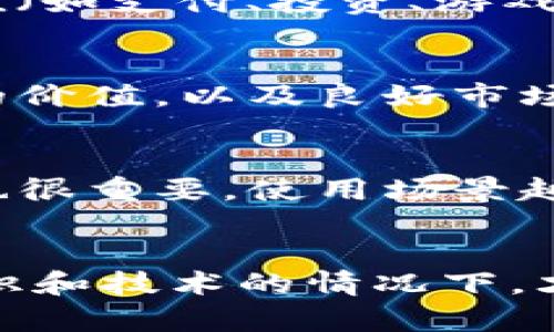   如何自己造虚拟币：全面指南与实用技巧 / 
 guanjianci 虚拟币, 自己造币, 区块链, 加密货币 /guanjianci 

引言
近年来，随着区块链技术的迅猛发展，虚拟币的热度持续上升。对于许多创业者、开发者以及投资者而言，自己造虚拟币不仅是一种投资机会，更是展示技术与创意的舞台。然而，造币并不是一件简单的事情，需要全面的知识储备以及对市场的深刻理解。在这篇指南中，我们将为您详细介绍如何自己造虚拟币，包括必要的技术背景、市场分析、开发流程，以及后续的推广与维护。

一、了解虚拟币的基础知识
在您开始创建自己的虚拟币之前，首先需要了解虚拟币的基本概念以及如何运作。虚拟币，通常指使用加密技术来生成和管理的数字货币，它能够通过区块链技术实现去中心化的交易和记录。最著名的虚拟币是比特币，它于2009年问世，开启了加密货币的历史。其他如以太坊、莱特币等也在之后纷纷出现。了解这些币种的特点可以帮助您在设计自己的虚拟币时做出更明智的选择。

二、构思你的虚拟币方案
在确定要创建虚拟币之前，首先要构思清楚这个虚拟币的用途、目标用户、以及如何与现有市场进行竞争。例如，您的币是为了完成特定的功能（如用于游戏内交易、支付系统、资产管理等），还是为了实现某种社群组织或项目的融资？务必要有清晰的定位，这将有助于后续的市场推广和社区建设。

三、选择合适的平台和技术
创建一个虚拟币通常可以有两种方式：自己从头开始开发，或者基于现有的区块链平台。自从2013年以太坊推出智能合约后，许多开发者选择在此平台上构建自己的代币。它允许使用ERC-20标准创建代币，这意味着您不需要了解复杂的区块链技术可以快速开发一种新的虚拟币。此外，您还可以选择比特币、波场(TRON)、EOS等其他区块链平台。

四、开发过程中的重要考虑
在开始技术开发之前，需要明确一个关键问题：您是希望创建一枚全新的区块链，还是希望在现有的平台上发行代币？如果您选择前者，您需要深入掌握区块链的工作原理、编程语言（如Solidity, C  , Python等），以及如何设置节点、共识机制等。而如果选择后者，您通常只需要处理代币的合约编写、测试和部署过程。在这一过程中，安全性是主要关注点，防止黑客攻击以及数据丢失是至关重要的。

五、撰写白皮书
一个好的白皮书是吸引投资者和用户的重要工具。白皮书中需要详细说明项目的愿景、技术实现、市场分析、团队介绍、融资计划、以及代币的分配机制等信息。它的目的不仅是提供信息，更是为了让潜在投资者感受到项目的可行性与吸引力。白皮书的内容一定要真实可信，以建立社区的信任。

六、启动ICO（首次代币发行）
在开发和推广白皮书完成后，您可以选择进行ICO，以筹集资金支持项目的发展。ICO的运作方式类似于传统IPO（首次公开募股），但是要相对灵活。您可以选择以加密货币或法币进行筹款，但需要遵循各国的相关法律法规。成功的ICO不仅可以为项目提供资金支持，也能为代币建立早期用户基础。

七、市场建设与推广
除了技术开发，市场推广同样重要。您需要构建社区，鼓励用户参与、购买和使用您的虚拟币。在社交平台上创建官方账号，定期发布更新，以此与用户保持互动。同时，可以考虑进行线上线下活动，吸引更多的投资与关注。与区块链相关的论坛、博客、社群参与，可以让更多的人了解您的项目，提高曝光率。

八、持续发展与维护
虚拟币的成功不仅在于创建，持续的维护与更新同样重要。您需要关注区块链的动态与变化，适时地您的币的功能与管理。此外，收集用户反馈，及时调整策略，不断增强币的竞争力和社区粘性。

常见问题解答

问题一：创建虚拟币的法律法规是什么？
创建虚拟币涉及复杂的法律法规问题。各国对加密货币的监管政策并不相同，部分国家甚至明文禁止。首先，您需要了解您所在国家或地区的法律政策。例如，在美国，证券交易委员会（SEC）对ICO有严格的监管规则，概念代币如果被认定为证券就需要遵从相关的法律法规。因此，建议在创建前咨询专业律师以及区块链法律顾问，以确保您的项目符合当地的法律。

问题二：如何为我的虚拟币吸引用户和投资者？
吸引用户和投资者是成功的关键。首先，明确目标用户群体，制定相应的市场推广策略。通过社交媒体、社区活动、以及合作伙伴关系等方式提高曝光率；同时，确保您的产品具备实际使用价值（如支付、投资、游戏等）。此外，可信度极为重要，建立透明的信息传递渠道，让投资者感受到安全与信任，从而提高其投资意愿。

问题三：成功的虚拟币项目有哪些共通特点？
成功的虚拟币项目通常具备几项共通的特征。首先，清晰的愿景与定位，以及明确的目标市场。其次，强大的技术团队以支持技术的开发及维护。再次，一份专业的白皮书，能准确地传达项目的价值，以及良好市场预测的能力。此外，项目要具备较高的安全性与稳定性，避免数据泄露或黑客攻击所带来的风险。同时，活跃的社区建设也是关键，投资者与用户的互动能够促进项目的健康发展。

问题四：如何评估我的虚拟币的价值？
评估虚拟币的价值不是一件简单的事情，通常需要考虑多方面的因素。首先，可以观察供需关系：如果市场上对您的币需求量大，而供应量相对较小，其价值自然会上升。其次，币的使用场景也很重要，使用场景越广泛，潜在用户越多，价值潜力就越高。此外，交易量、市场流动性、技术稳定性等都是您需要考虑的因素。通过与其他已成功的虚拟币进行对比分析，可以更全面地评估您币的市场价值。

结论
总的来说，自己造虚拟币是一项充满挑战与机遇的工作。无论您是开发者、创业者，还是对加密货币感兴趣的投资者，深入了解并把握虚拟币的创建过程都至关重要。只有在掌握了必要的知识和技术的情况下，才能在这个激烈竞争的市场中脱颖而出，实现自己的目标。希望这篇指南能为您提供有价值的信息和启发，助您在区块链世界中展翅高飞。