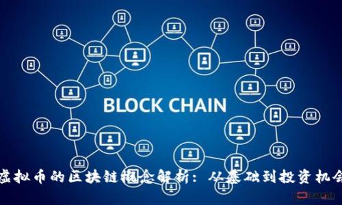 虚拟币的区块链概念解析: 从基础到投资机会